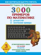 3000 примеров по математике. Устный счет. Логические примеры. 3 класс 3000 примеров по математике. Устный счет. Логические примеры. 3 класс