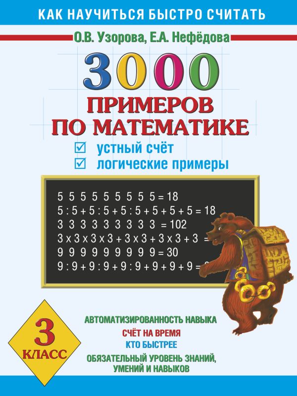 3000 примеров по математике. Устный счет. Логические примеры. 3 класс 3000 примеров по математике. Устный счет. Логические примеры. 3 класс Узорова О.В., Нефедова Е.А.