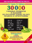 30000 учебныx примеров и заданий по русскому языку на все правила и орфограммы. 4 класс. 30000 учебныx примеров и заданий по русскому языку на все правила и орфограммы. 4 класс.