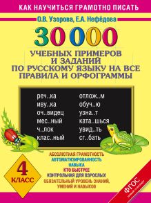Узорова О.В. - 30000 учебныx примеров и заданий по русскому языку на все правила и орфограммы. 4 класс. обложка книги Узорова О.В. - 30000 учебныx примеров и заданий по русскому языку на все правила и орфограммы. 4 класс. обложка книги