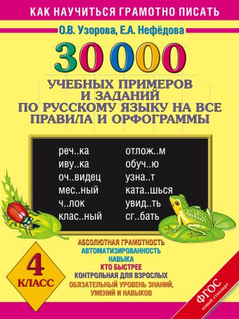 30000 учебныx примеров и заданий по русскому языку на все правила и орфограммы. 4 класс. 30000 учебныx примеров и заданий по русскому языку на все правила и орфограммы. 4 класс. Узорова О.В.