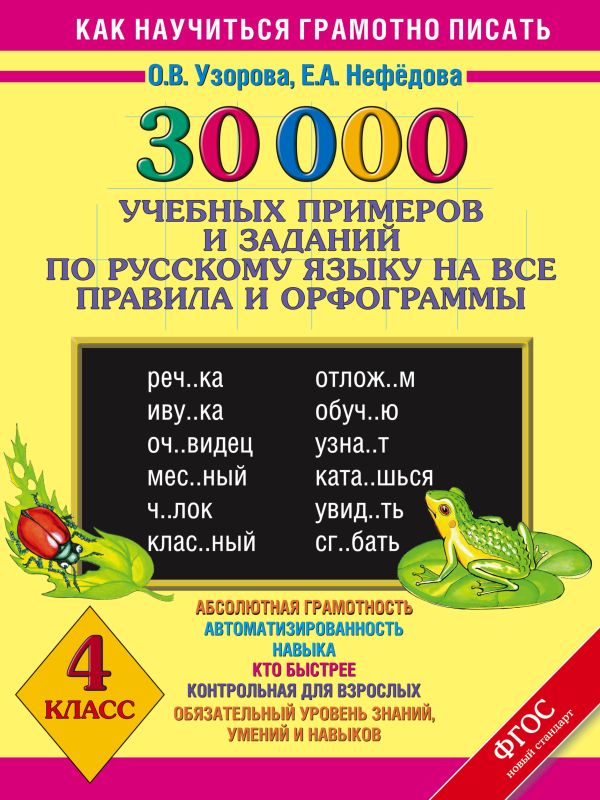 30000 учебныx примеров и заданий по русскому языку на все правила и орфограммы. 4 класс. 30000 учебныx примеров и заданий по русскому языку на все правила и орфограммы. 4 класс. Узорова О.В.