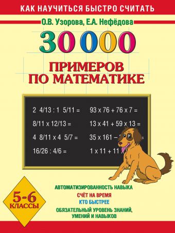 30000 примеров по математике. 5 - 6 классы 30000 примеров по математике. 5 - 6 классы Узорова О.В.,