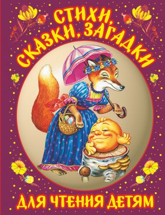 Стихи, сказки, загадки для чтения детям Стихи, сказки, загадки для чтения детям Барто А.Л.