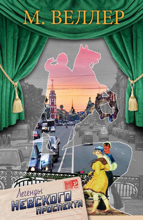 Легенды Невского проспекта Легенды Невского проспекта Веллер М.И.
