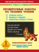 Проверочные работы по технике чтения. Учебные тексты, вопросы и задания, нормативы скорости чтения. 1 класс Проверочные работы по технике чтения. Учебные тексты, вопросы и задания, нормативы скорости чтения. 1 класс