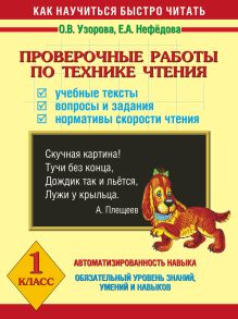 Узорова О.В., Нефедова Е.А. - Проверочные работы по технике чтения. Учебные тексты, вопросы и задания, нормативы скорости чтения. 1 класс обложка книги Узорова О.В., Нефедова Е.А. - Проверочные работы по технике чтения. Учебные тексты, вопросы и задания, нормативы скорости чтения. 1 класс обложка книги
