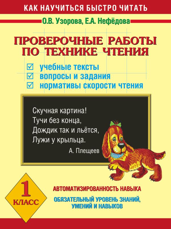 Проверочные работы по технике чтения. Учебные тексты, вопросы и задания, нормативы скорости чтения. 1 класс Проверочные работы по технике чтения. Учебные тексты, вопросы и задания, нормативы скорости чтения. 1 класс Узорова О.В., Нефедова Е.А.