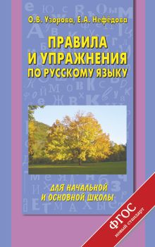 Узорова О.В. - Правила и упражнения по русскому языку для начальной и основной школы обложка книги Узорова О.В. - Правила и упражнения по русскому языку для начальной и основной школы обложка книги
