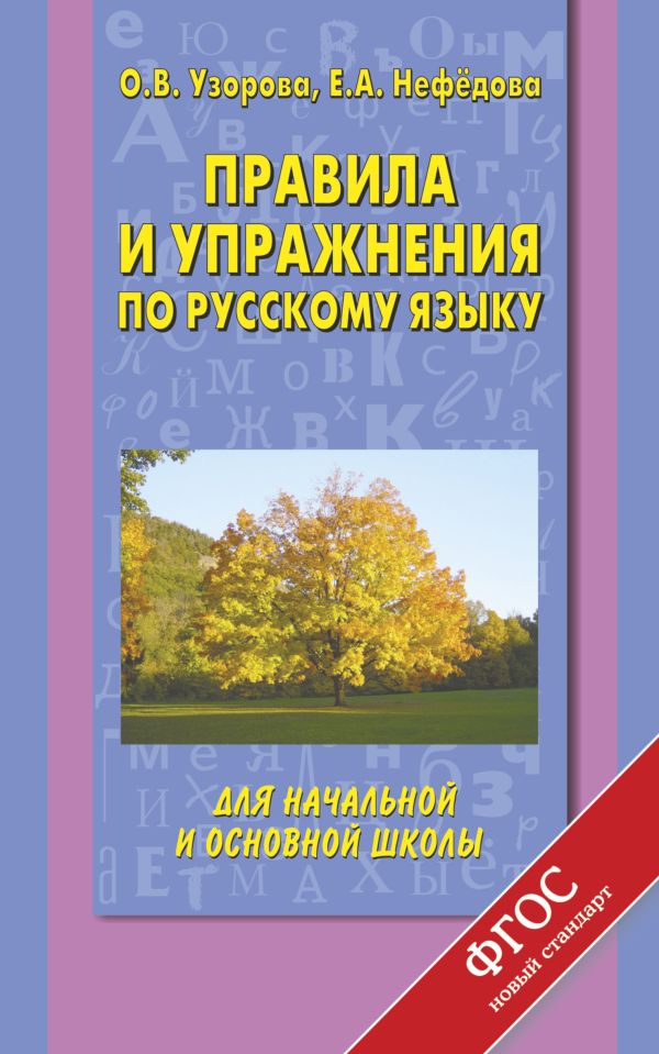 Правила и упражнения по русскому языку для начальной и основной школы Правила и упражнения по русскому языку для начальной и основной школы Узорова О.В.