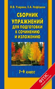 Узорова О.В. - Сборник упражнений для подготовки к сочинению и изложению. 1 - 4 классы обложка книги Узорова О.В. - Сборник упражнений для подготовки к сочинению и изложению. 1 - 4 классы обложка книги