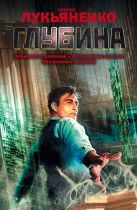 Глубина: Лабиринт отражений. Фальшивые зеркала. Прозрачные витражи. Глубина: Лабиринт отражений. Фальшивые зеркала. Прозрачные витражи.