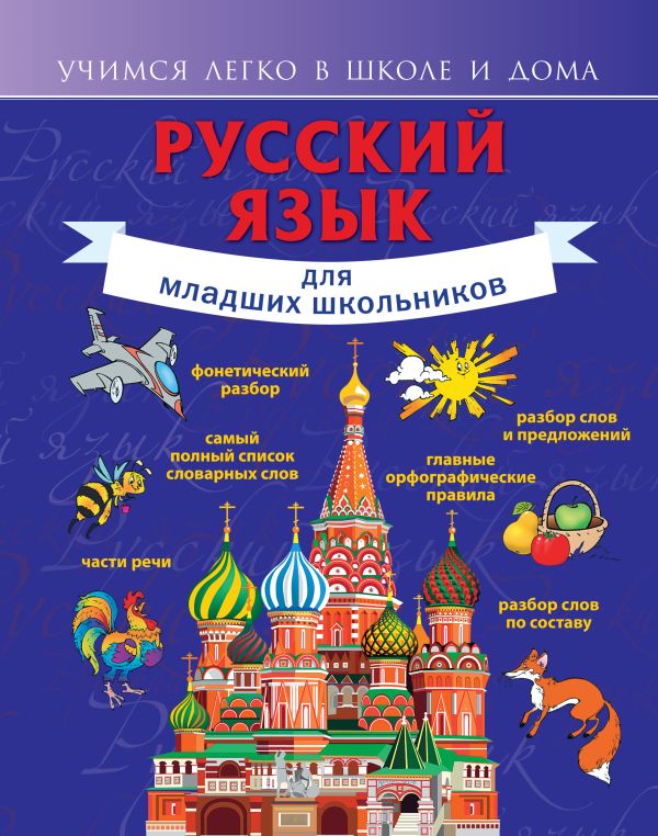 Русский язык для младших школьников Русский язык для младших школьников Алексеев Ф.С.