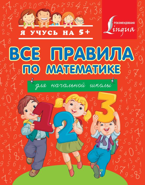Все правила по математике для начальной школы Все правила по математике для начальной школы .