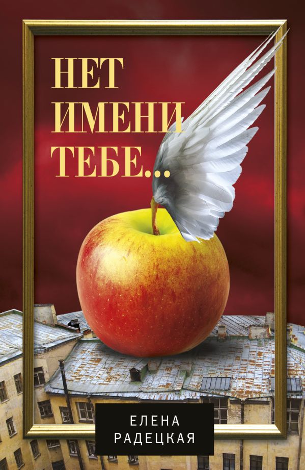 Нет имени тебе... Нет имени тебе... Радецкая Е.