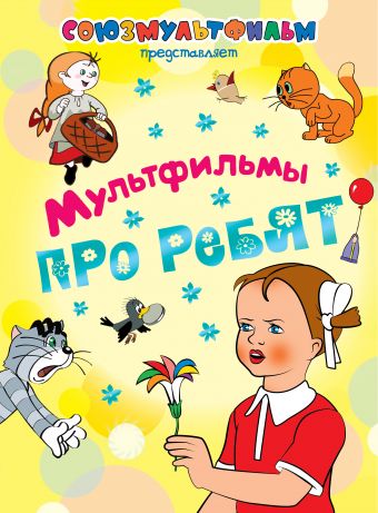 Мультфильмы про ребят Мультфильмы про ребят Эрдман Н.Р., Катаев В.П.