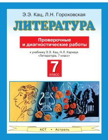Гороховская Л.Н., Кац Э.Э. - Литература. 7 класс. Проверочные и диагностические работы обложка книги Гороховская Л.Н., Кац Э.Э. - Литература. 7 класс. Проверочные и диагностические работы обложка книги