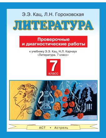 Литература. 7 класс. Проверочные и диагностические работы Литература. 7 класс. Проверочные и диагностические работы Гороховская Л.Н., Кац Э.Э.