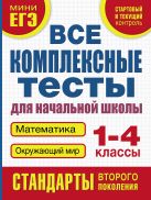 Все комплексные тесты для начальной школы. Математика, окружающий мир (Стартовый и текущий контроль) 1-4 класс Все комплексные тесты для начальной школы. Математика, окружающий мир (Стартовый и текущий контроль) 1-4 класс