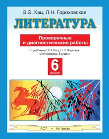 Гороховская Л.Н., Кац Э.Э. - Литература. 6 класс. Проверочные и диагностические работы обложка книги Гороховская Л.Н., Кац Э.Э. - Литература. 6 класс. Проверочные и диагностические работы обложка книги