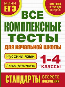 Танько М.А. - Все комплексные тесты для начальной школы. Русский язык, литературное чтение (Стартовый и текущий контроль) 1-4 класс обложка книги Танько М.А. - Все комплексные тесты для начальной школы. Русский язык, литературное чтение (Стартовый и текущий контроль) 1-4 класс обложка книги