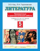 Литература. 5 класс. Проверочные и диагностические работы Литература. 5 класс. Проверочные и диагностические работы