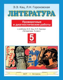 Гороховская Л.Н., Кац Э.Э. - Литература. 5 класс. Проверочные и диагностические работы обложка книги Гороховская Л.Н., Кац Э.Э. - Литература. 5 класс. Проверочные и диагностические работы обложка книги