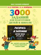 3000 заданий для подготовки детей к школе. Раскрась и запомни 3000 заданий для подготовки детей к школе. Раскрась и запомни