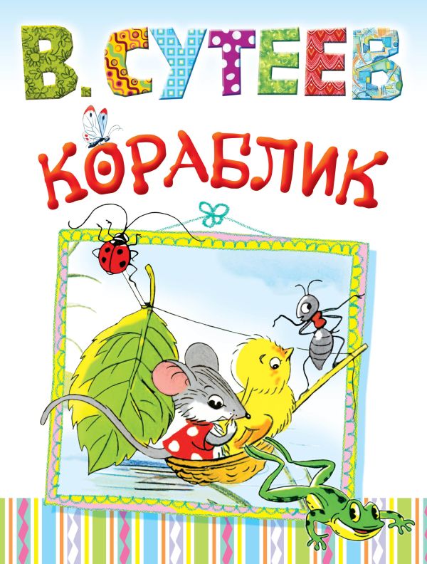 Кораблик Кораблик Сутеев В.Г.