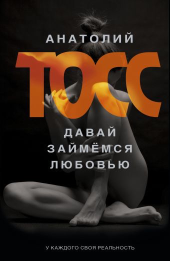 Давай займемся любовью Давай займемся любовью Тосс А.
