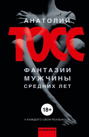 Фантазии мужчины средних лет Фантазии мужчины средних лет Тосс А.
