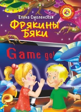 Фрякины бяки Фрякины бяки Смоленская Е.Э.