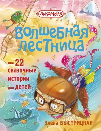 Волшебная лестница, или 22 сказочные истории для детей Волшебная лестница, или 22 сказочные истории для детей Быстрицкая Э.