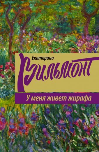 У меня живет жирафа У меня живет жирафа Вильмонт Е.Н.