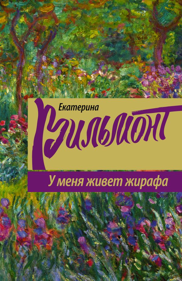 У меня живет жирафа У меня живет жирафа Вильмонт Е.Н.