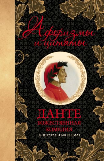 Божественная комедия в цитатах и афоризмах Божественная комедия в цитатах и афоризмах Данте Алигьери