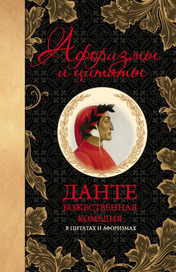 Божественная комедия в цитатах и афоризмах Божественная комедия в цитатах и афоризмах Данте Алигьери