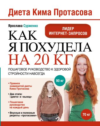 Диета Кима Протасова. Как я похудела на 20 кг Диета Кима Протасова. Как я похудела на 20 кг Сурженко Я.В.
