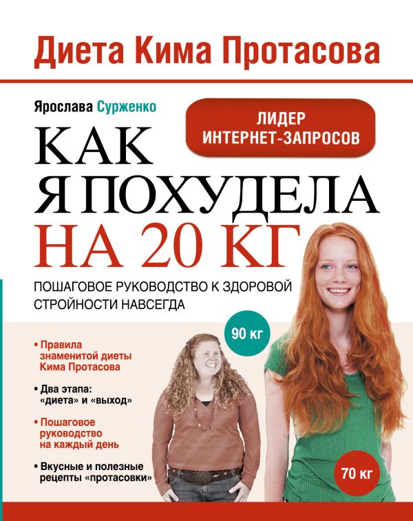 Диета Кима Протасова. Как я похудела на 20 кг Диета Кима Протасова. Как я похудела на 20 кг Сурженко Я.В.