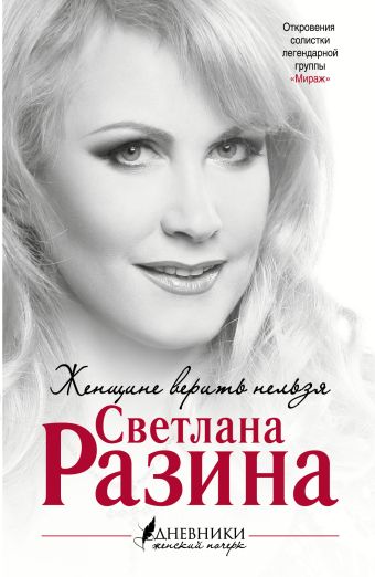 Женщине верить нельзя Женщине верить нельзя Разина С.А.