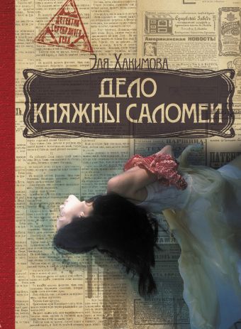 Дело княжны Саломеи Дело княжны Саломеи Хакимова Эля