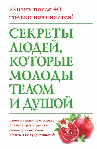 Секреты людей, которые молоды телом и душой Секреты людей, которые молоды телом и душой Дельбанко Н.