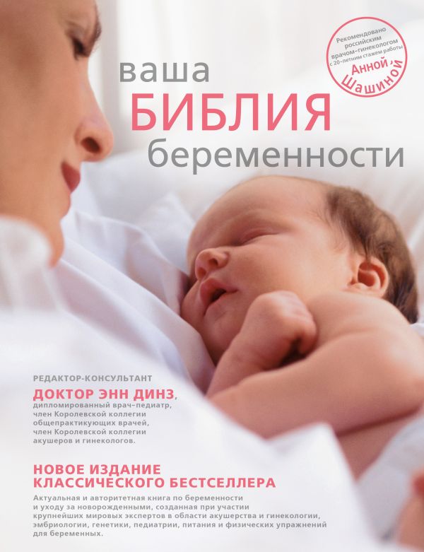 Ваша библия беременности Ваша библия беременности Динз Э.