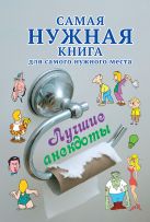 Самая нужная книга для самого нужного места. Лучшие анекдоты Самая нужная книга для самого нужного места. Лучшие анекдоты