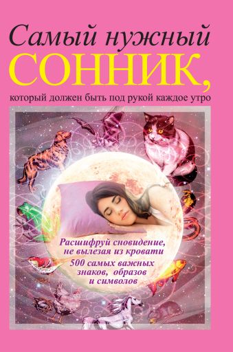 Самый нужный сонник, который должен быть под рукой каждое утро Самый нужный сонник, который должен быть под рукой каждое утро .