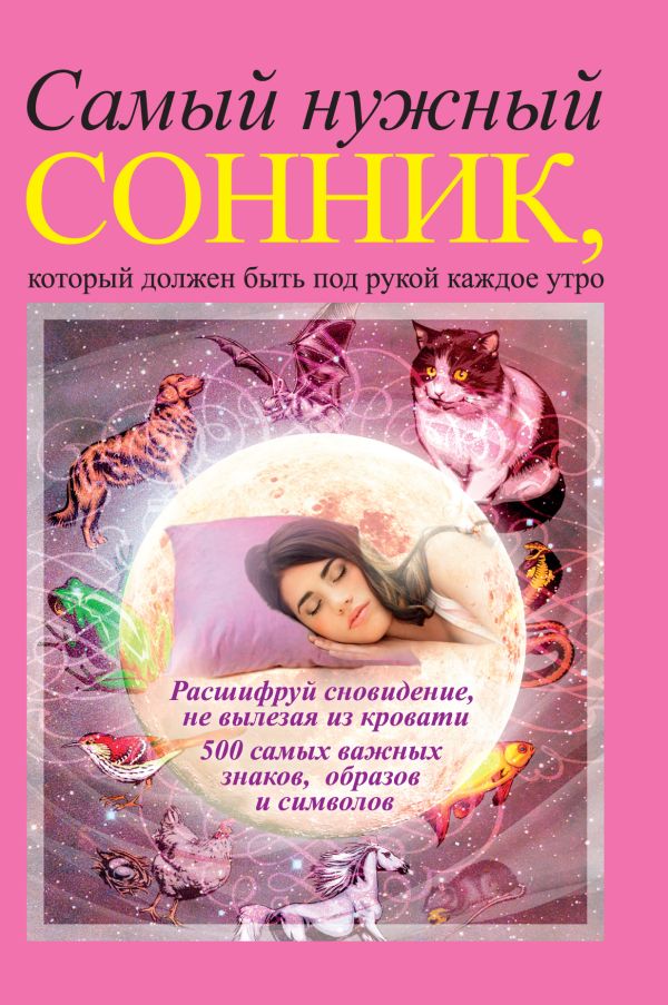 Самый нужный сонник, который должен быть под рукой каждое утро Самый нужный сонник, который должен быть под рукой каждое утро .