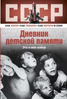 Дневник детской памяти. Это и моя война Дневник детской памяти. Это и моя война