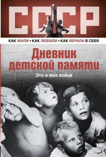 Дневник детской памяти. Это и моя война Дневник детской памяти. Это и моя война .