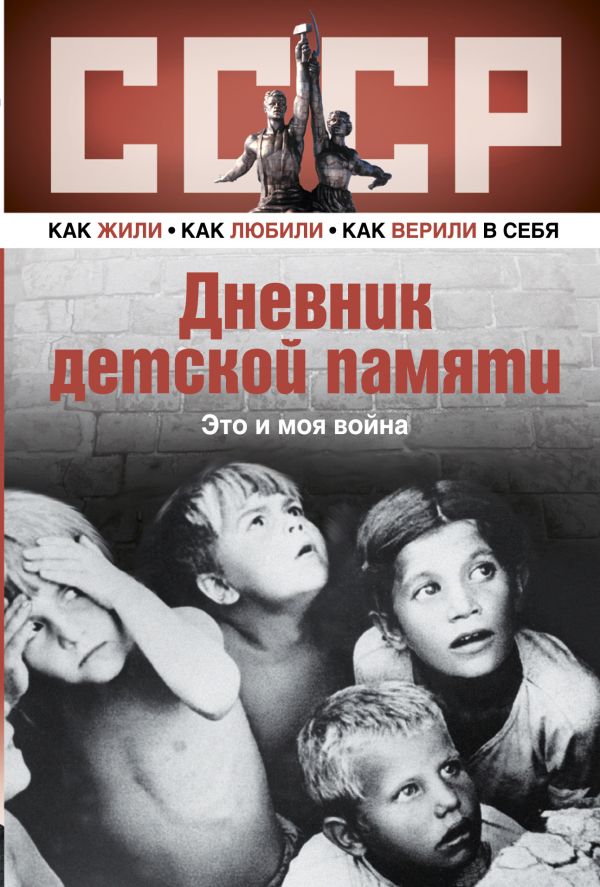 Дневник детской памяти. Это и моя война Дневник детской памяти. Это и моя война .