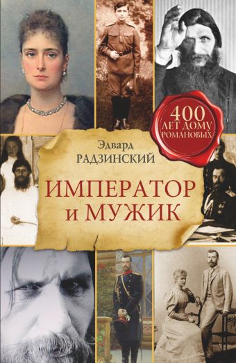 Император и мужик Император и мужик Радзинский Э.С.